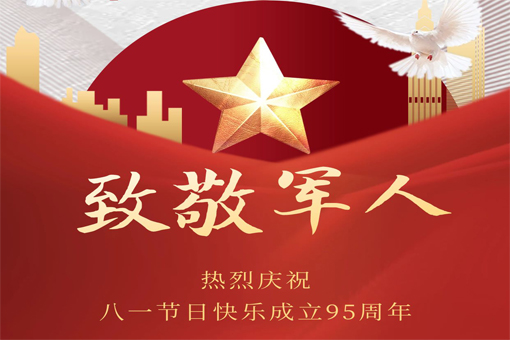 熱烈慶祝八一建軍節(jié)！