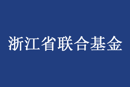 浙江省自然科學(xué)基金委員會(huì)辦公室關(guān)于預(yù)先征集2025年度國(guó)家自然科學(xué)基金區(qū)域創(chuàng)新發(fā)展聯(lián)合基金（浙江?。╉?xiàng)目申報(bào)指南建議的通知